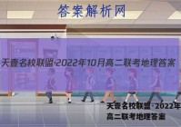 天壹名校联盟·2022年10月高二联考地理答案
