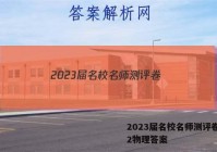 2023届名校名师测评卷(二)2物理答案