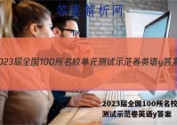 2023届全国100所名校单元测试示范卷英语y答案