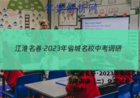 江淮名卷·2023年省城名校中考调研（二）化学试卷 答案(更新中)