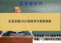 石室金匮 2023届高考专家联测卷(一)1理科综合试题答案