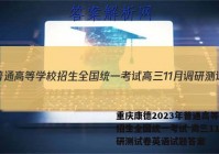 重庆康德2023年普通高等学校招生全国统一考试 高三11月调研测试卷英语试题答案