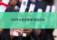 100所名校金典卷1理综 答案