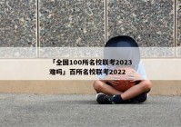 「全国100所名校联考2023难吗」百所名校联考2022