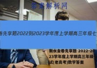 衡水金卷先享题 2022-2023学年度上学期高三年级七调考试(老高考)数学答案