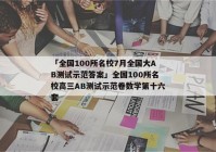「全国100所名校7月全国大AB测试示范答案」全国100所名校高三AB测试示范卷数学第十六套