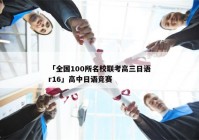 「全国100所名校联考高三日语r16」高中日语竞赛