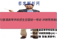 2023普通高等学校招生全国统一考试·冲刺预测卷QG(一)1政治~试卷 答案(更新中)
