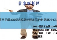 2023届高三全国100所名校单元测试示范卷·英语[23·G3dy·英语（十八）-r-必考-qg]答案