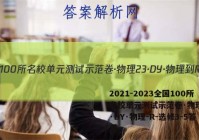 2021-2023全国100所名校单元测试示范卷·物理[23·DY·物理-R-选修3-5答案