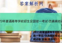 2023年普通高等学校招生全国统一考试·仿真模拟卷2(二)物理试卷 答案(更新中)