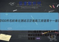 2023届全国100所名校单元测试示范卷高三英语第十一套英语五答案
