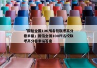 「国信全国100所名校联考高分卷素描」国信全国100所名校联考高分卷素描答案