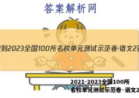 2021-2023全国100所名校单元测试示范卷·语文2答案
