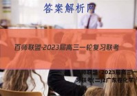 百师联盟·2023届高三一轮复习联考(二)2广东卷化学)试题答案