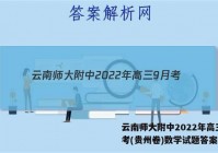 云南师大附中2022年高三9月考(贵州卷)数学试题答案