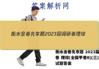 衡水金卷先享题 2023届调研卷 理综(全国甲卷B)(三)3试题答案