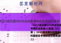 「2023届全国100所名校高考模拟金典卷21英语（八）Y答案 」2021届全国100所名校最新高考模拟示范卷英语试题(二)
