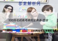 100所名校高考模拟金典卷·理综（三） 化学卷【23·JD·理综卷-Y】 答案