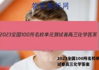 2023全国100所名校单元测试卷高三化学答案