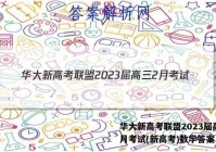 华大新高考联盟2023届高三2月考试(新高考)数学答案