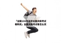 「全国100所名校全国大联考试卷购买」全国大联考试卷怎么买