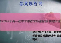 钦州市2022年高一秋季学期教学质量监测l物理试卷 答案(更新中)