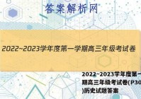 2022~2023学年度第一学期高三年级考试卷(P3005C)历史试题答案