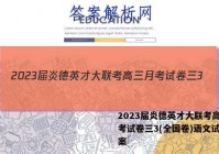 2023届炎德英才大联考高三月考试卷三3(全国卷)语文试题答案
