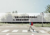 「全国100所名校联考湖南802」湖南省名校联考