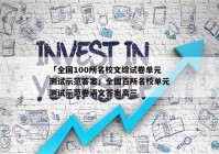 「全国100所名校文综试卷单元测试示范答案」全国百所名校单元测试示范卷语文答案高三