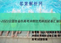 金考卷·2023全国各省市高考冲刺优秀模拟试卷汇编-数学(新高考)试题答案