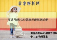 海淀八模2023届高三模拟测试卷(二)2物理答案