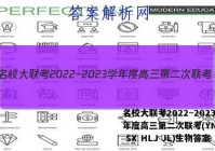 名校大联考2022~2023学年度高三第二次联考(YN AH SX HLJ JL)生物答案