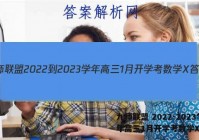 九师联盟 2022-2023学年高三1月开学考数学X答案