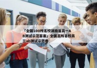 「全国100所名校湖南省高一AB测试示范答案」全国百所名校高三ab测试示范卷