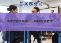 衡水金卷先享题 2023届调研卷 数学(新教材A·SX)(三)3试题答案