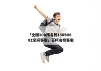 「全国100所名校1509060Z空间答案」百所名校答案