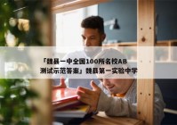 「魏县一中全国100所名校AB测试示范答案」魏县第一实验中学