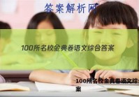 100所名校金典卷语文综合 答案