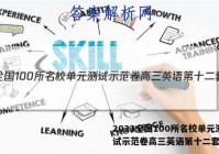 2023全国100所名校单元测试示范卷高三英语第十二套答案