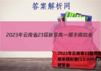 2023年云南省23届秋季高一期末模拟卷(23-209A)地理答案