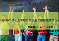 凤庆县2022-2023学年上学期九年级期末阶段性教学水平诊断监测(23-CZ70c)物理/答案