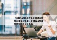 「全国100所名校单元测试示范高二多少人答案」全国100所名校单元测试示范卷高一