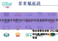 衡水金卷先享题 2023届分科综合卷 新教材A 化学(一)1答案
