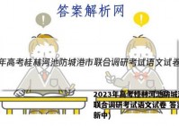 2023年高考桂林河池防城港市联合调研考试语文试卷 答案(更新中)