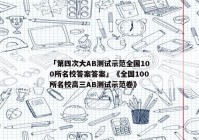 「第四次大AB测试示范全国100所名校答案答案」《全国100所名校高三AB测试示范卷》