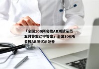 「全国100所名校AB测试示范五月答案辽宁答案」全国100所名校AB测试示范卷