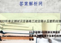 2023全国100所单元测试示范卷高三政治第十五套阶段测试三答案