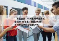 「东北全国100所名校单元测试示范2023答案」全国100所名校单元测试示范卷2022